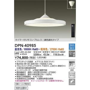 大光電機(DAIKO)　DPN-40985　ペンダント LED内蔵 調色調光 12〜14畳 プルレススイッチ付 リモコン付 白