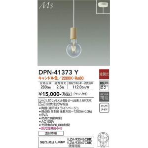 大光電機(DAIKO)　DPN-41373Y　ペンダント 非調光 LED(ランプ付) キャンドル色 ...