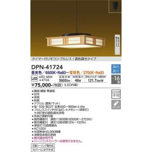 大光電機(DAIKO) DPN-41724 ペンダント 16畳 調色調光 LED・電源内蔵 和風 引...