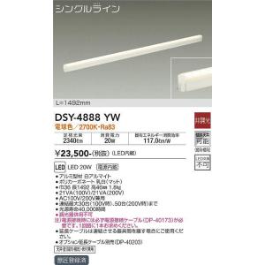 大光電機(DAIKO)　DSY-4888YW　間接照明器具 非調光 シングルライン 1492mm L...