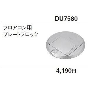 電設資材 パナソニック　DU7580　フロアコン用プレートブロック