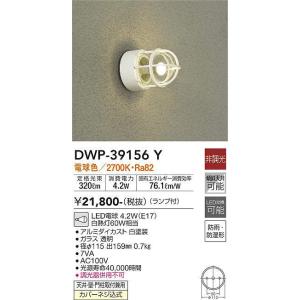 大光電機(DAIKO)　DWP-39156Y　アウトドアライト ポーチ灯 ランプ付 非調光 電球色 防雨・防湿形 ホワイト｜coordiroom
