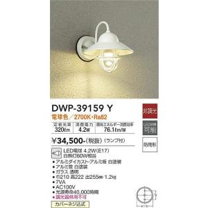大光電機(DAIKO)　DWP-39159Y　アウトドアライト ポーチ灯 ランプ付 非調光 電球色 防雨形 ホワイト