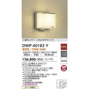 大光電機(DAIKO)　DWP-40183Y　アウトドアライト ポーチ灯 非調光 人感センサー付 電球色 LED ランプ付 防雨形｜coordiroom