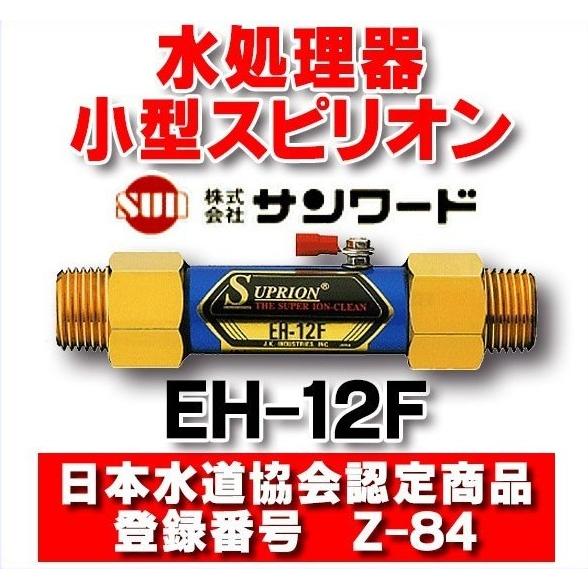 サンワード 無公害水処理器 小型スピリオン【EH-12F】 [■]