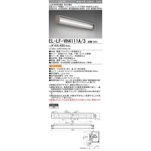 三菱　EL-LF-VH4111A/3 AHN　LED非常用照明器具 電池内蔵形 直管LED搭載 壁面...