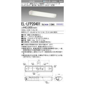 三菱　EL-LFP204011HJ(13N4)　キッチンライト 直管LEDランプLDL20搭載シーリ...