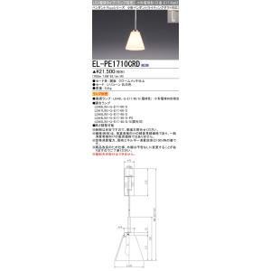 三菱　EL-PE1710CRD　小型ペンダントライト ライティングダクト用 (ランプ別売) 受注品 ...