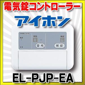 インターホン アイホン EL-PJP-EA 電気錠コントローラー [∽]