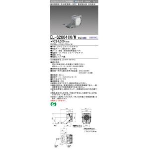 三菱 EL-S20041N/W VHJ 屋外用照明 投光器 電源一体型 広角配光 初期照度補正 昼白...