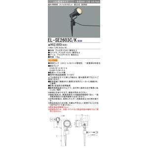 三菱　EL-SE2603C/K　LEDエクステリア スパイクスポット 差込式 防雨型 ランプ別売 ブ...
