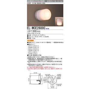三菱　EL-WCE2600C　LED照明器具 LED電球搭載タイプ 浴室灯 天井・壁面取付兼用 ラン...