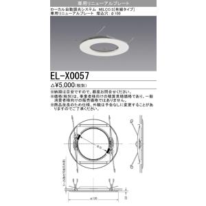 三菱　EL-X0057　ダウンライト 部材 専用リニューアルプレート φ75→φ100用 受注生産品...
