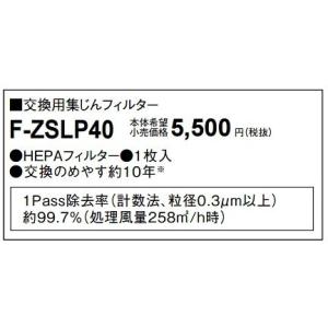 パナソニック　F-ZSLP40　交換用集じんフィルター[◇]