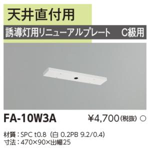 東芝　FA-10W3A　誘導灯部品 誘導灯用リニューアルプレート C級用 壁直付用 蛍光灯タイプ用