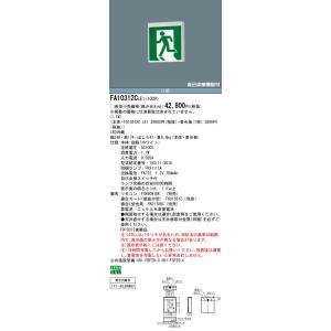パナソニック　FA10312CLE1　誘導灯本体 壁直付型・天井埋込型・吊下型 LED 片面型・一般型(20分間) 避難口・通路誘導灯 C級(10形) 表示板別売