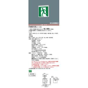 【新品未開封品】パナソニック LED誘導灯 FA40312LE1 FK20300 Panasonic（パナソニック） FA40312C LE1+FK20300 LED避難口誘導灯一般