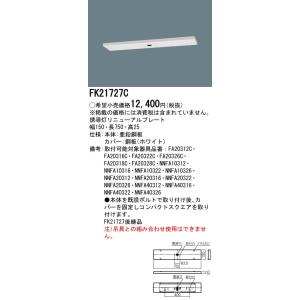 Panasonic（パナソニック） FK11724C 壁埋込型 誘導灯リニューアル