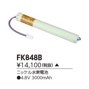 東芝　FK848B　誘導灯・非常用照明器具の交換電池 ニッケル水素電池 受注生産品 [§]