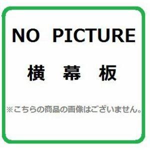 レンジフード部材 ノーリツ　FP0757WH　横幕板 幕板高さ100mm ホワイト [♪]