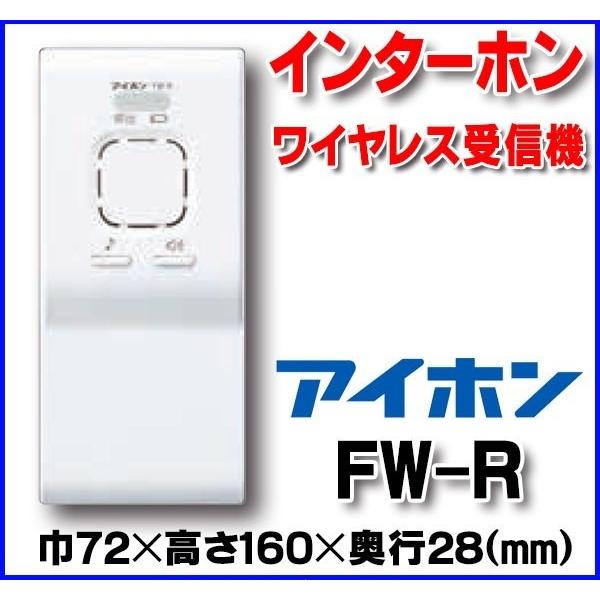 インターホン アイホン　FW-R　ワイヤレス受信機 [∽]