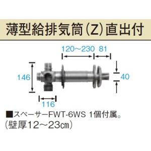 長府/サンポット 石油暖房機 関連部材　FWT-6ZR　薄型給排気筒[♪▲]