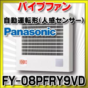 パナソニック　FY-08PFRY9VD　換気扇 パイプファン トイレ用 8cmプロペラファン 人感センサー付 自動運転形 速結端子付 [◇]｜coordiroom