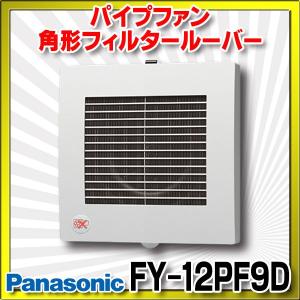 Panasonic（パナソニック） 換気扇 FY-13PDA9D パイプファン 排気