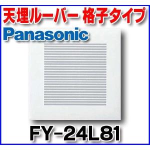 Panasonic（パナソニック） FY-24CPS8 天井埋込形換気扇 多室換気用