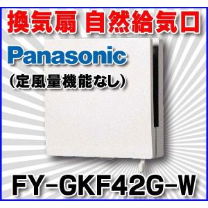 Panasonic（パナソニック） 換気扇 自然給気口（アレルバスター搭載