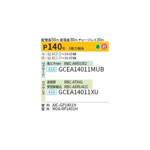 日本キヤリア/旧東芝 GCEA14011MUB...の詳細画像1