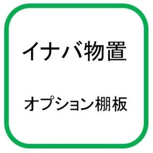 イナバ物置 『※関東限定※』 棚板 224-1(1枚1組) H2-2471 シンプリーオプション ♪...
