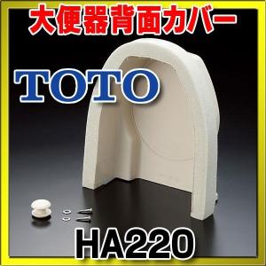 トイレまわり取り替えパーツ TOTO　HA220　大便器背面カバー [■]｜coordiroom