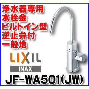 LIXIL JF-WA505A 浄水器 ホース付き LIXIL JF-WA505A 浄水器 ホース付き（LIXIL 工事費込みセット