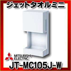 ハンドドライヤー 三菱　JT-MC105J-W　ジェットタオルミニ 100V 片面ジェット乾燥 ホワ...