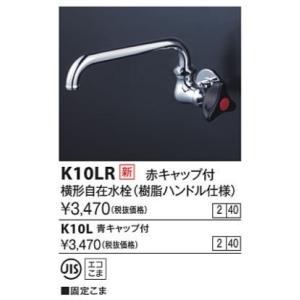 KVK　K10L　横形自在水栓 青キャップ付(樹脂ハンドル仕様)