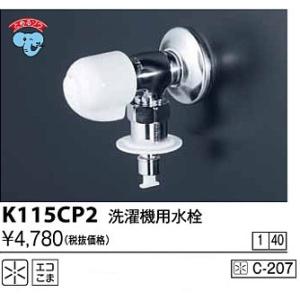 水栓金具 KVK　K115CP2　洗濯機用水栓(とめるぞう付(緊急止水機能付))｜coordiroom