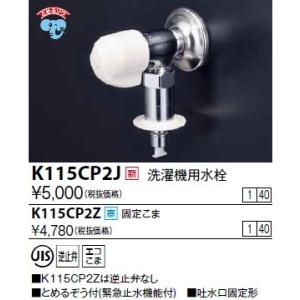 水栓金具 KVK　K115CP2J　洗濯機用水栓(とめるぞう付（緊急止水機能付））