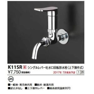 KVK　K11SR　シングル上下操作単水栓 給水栓及びボールタップ類