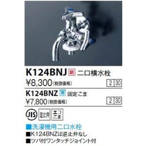 KVK 屋外ホース接続ニップル付二口横水栓(寒冷地用) K124SPZ* 楽天市場】水栓金具 KVK K124SPZ 屋外ホース接続ニップル付二口横水栓 その他