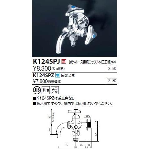 水栓金具 KVK　K124SPJ　屋外ホース接続ニップル付二口横水栓