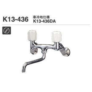 ミズタニ キッチン水栓 【K13-436DA】 壁付2ハンドル混合栓 寒冷地用 [■]｜coordiroom