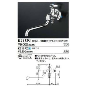 KVK KVK K21SPZ 屋外ホース接続ニップル付二口自在水栓 寒冷地用 給水