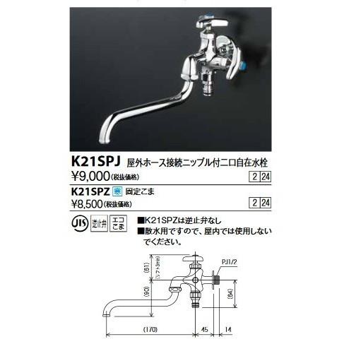 KVK　K21SPZ　屋外ホース接続ニップル付二口自在水栓 寒冷地用 給水栓及びボールタップ類