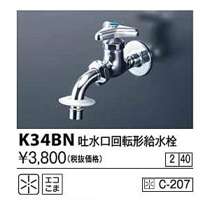 KVK 水栓金具 KVK K34B 吐水口回転形給水栓(ワンタッチノズル付