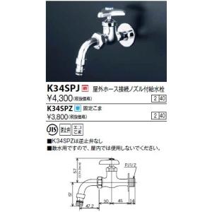 水栓金具 KVK　K34SPJ　屋外ホース接続ノズル付給水栓｜coordiroom