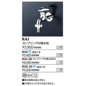 KVK　K4Z-20　カップリング付横水栓20 寒冷地用｜coordiroom ヤフー店