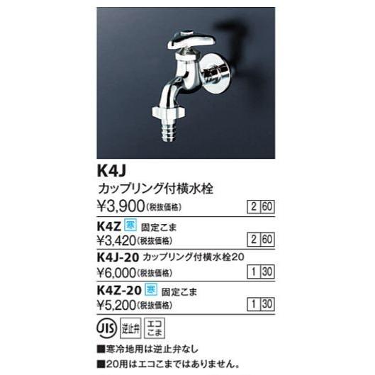 KVK　K4Z-20　カップリング付横水栓20 寒冷地用