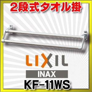 タオルハンガー INAX/LIXIL　KF-11WS  スタンダードシリーズ 2段式タオル掛 [◇]｜coordiroom