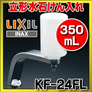 INAX/LIXIL 立形水石けん入れ（350mL） 【KF-24FL】 [□]｜coordiroom